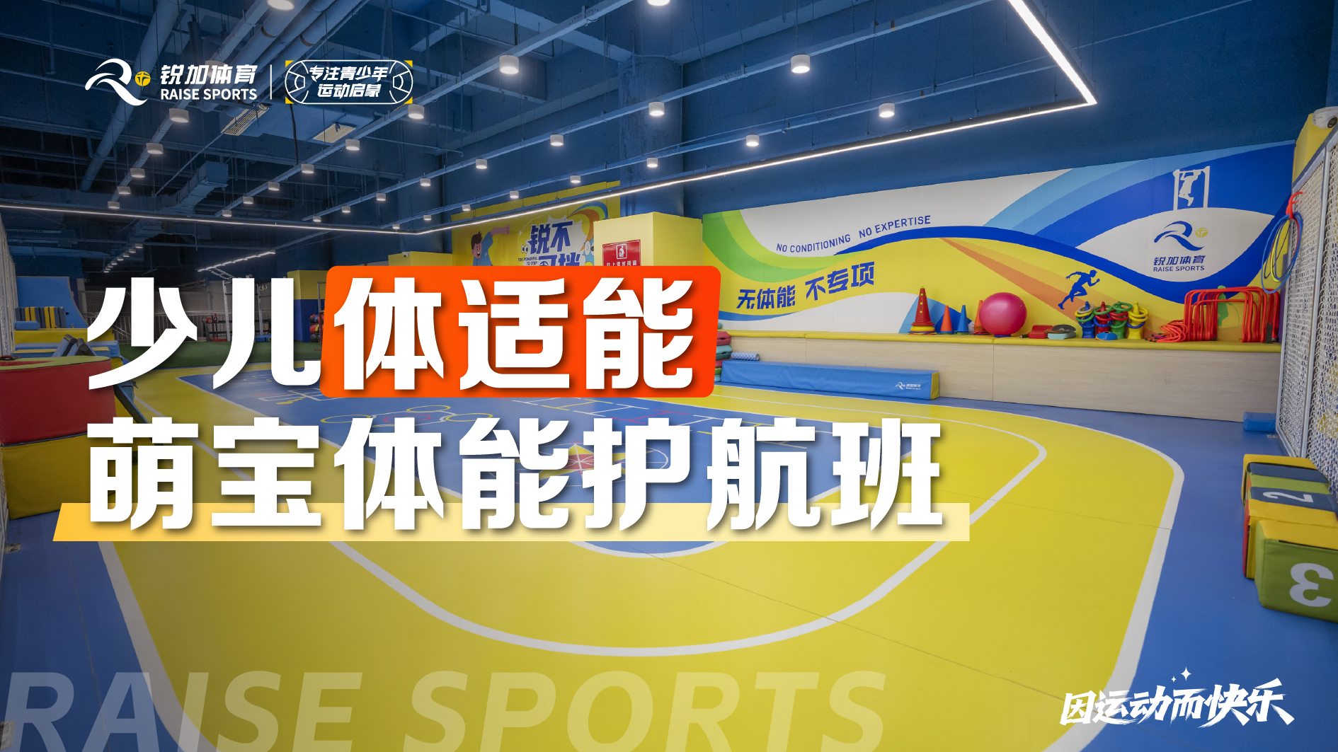 少儿体适能 萌宝体能护航班